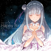 エミリアたん誕生日おめでとう！