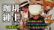 珈琲紳士の部屋(有料配信枠41）ブラシ２本配布枠です！！