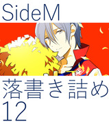 SideM詰め12