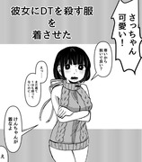 彼女にDTを殺す服を着させた