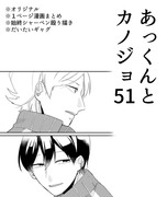 あっくんとカノジョ５１