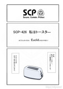 SCP をざっくり紹介43