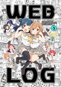 【沼ラブ新刊】WEB LOG③(よしまる)