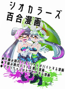 シオカラーズ百合漫画　短編3つ