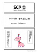 SCP をざっくり紹介44