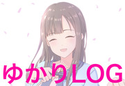 ゆかりLOG