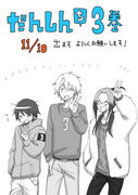 だんしんち3巻　11月10日に出ます