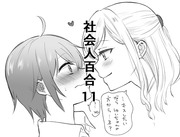 社会人百合11