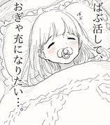 ばぶ活して、おぎゃ充になりたい…