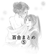 百合まとめ5