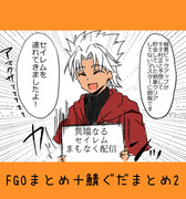 FGOまとめ2