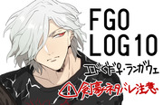 FGO LOG10