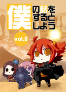 冬コミ新刊表紙　僕の話をするとしようVOL.3