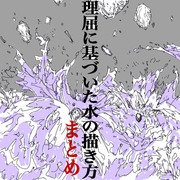 理屈に基づいた水の描き方講座まとめ