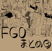 fgoまとめ3