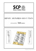 SCP をざっくり紹介49