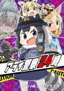 C９３新刊　『アライ警察24時』