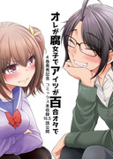 オレが腐女子でアイツが百合オタで10.5話