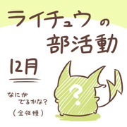 ライチュウの部活動【１２月】