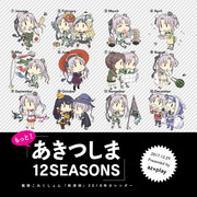 もっと！あきつしま12SEASONS