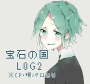 宝石の国LOG2