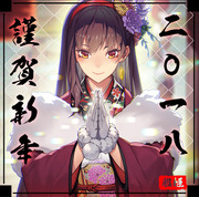 謹賀新年