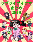 〔新春〕ラブライブ４コマ200本耐久〔あけましておめでとう〕