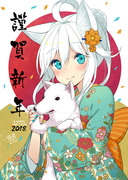 謹賀新年2018