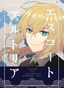 冬ｲﾝﾃ新刊：アルトリア×円卓（オールキャラギャグ）