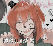 FGOログ２