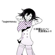 【V3】まんが：『supernova』【ネタバレ】