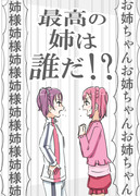 【僕ラブ新年会】最高の姉は誰だ！？【新刊】