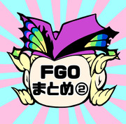 FGOまとめ②