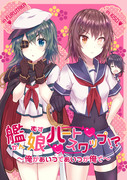 【砲雷新刊①】艦娘ハートスワップ！？～俺があいつであいつが俺で～