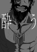 【新刊サンプル】酔う【FGO】