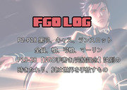 【FGO LOG】