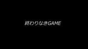 終わりなきGAME