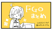 FGOまとめ