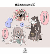 纏足魔女と元気な足