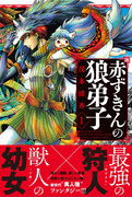 [商業告知]「赤ずきんの狼弟子」１巻発売中