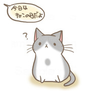 ねこの日