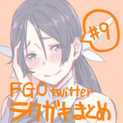 FGOtwitterラクガキまとめ #9