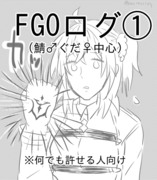 FGOログ①