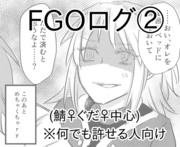 FGOログ②