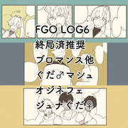 FGOろぐ6