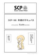 SCP をざっくり紹介61