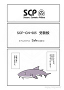 SCP をざっくり紹介63