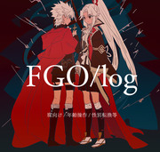 FGO腐向けLOG4