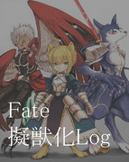 Fate 擬獣化log