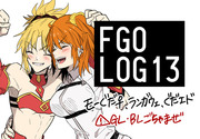 FGO LOG13